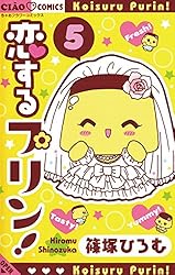 Amazon.co.jp: 恋するプリン！（5） (フラワーコミックス) eBook